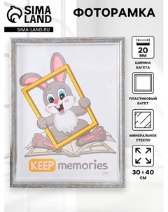Фоторамка для фото 30×40 см «Винтаж», пластик, морозное серебро Keep memories