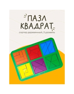 Сортер деревянный «Квадраты», 3 уровень, 6 квадратов Toysib
