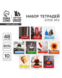 Тетради предметные, 48 л., набор из 10 шт.«Предметы» Artfox study