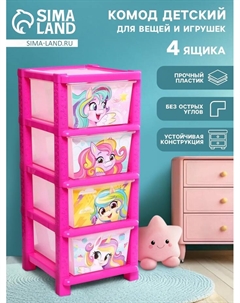 Комод пластиковый «Милые единорожки», 4 секции Соломон