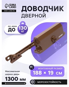 Доводчик дверной COMFORT ДД 188/3-5 A-C, морозостойкий, до 130 кг, коричневый Аллюр