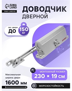 Доводчик дверной COMFORT ДД 229/5-7 A-S, морозостойкий, до 150 кг, серебро Аллюр
