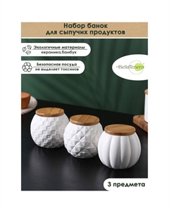 Банки для хранения сыпучих продуктов, 3 предмета: 290 мл, 8,5×8,5 см, с бамбуковой крышкой, керамические, цвет белый Bellatenero