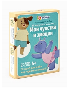Развивающий набор «Мои чувства и эмоции», 55 карточек, 4+ Iq-zabiaka