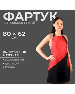 Фартук для мастера, 62×80(±1) см, с карманом, чёрный/красный Qf