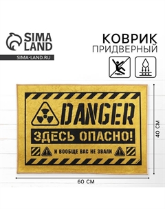 Коврик придверный «Здесь опасно», 40 х 60 см Сима-ленд