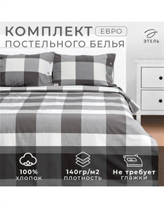 Постельное бельё евро «. Серая клетка», жатый хлопок Этель
