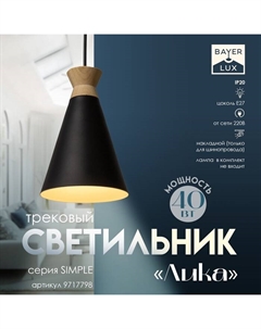 Светильник трековый Simple «Лика» Е27 40Вт черный 14,5х14,5х21,5-121,5см Bayerlux