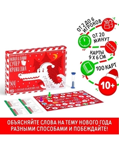 Новогодняя настольная игра «Новый год: Суперкрокодил», 100 карт, 10+ Лас играс