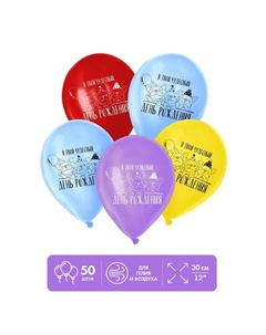 Воздушные шары латексные 12" «В твой чудесный День Рождения», 50 шт. Страна карнавалия