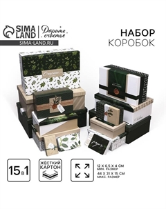 Набор коробок 15 в 1, упаковка подарочная, «Эко», 12 х 7 х 4 см - 46.5 х 30 х 17.5 см Дарите счастье