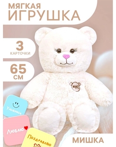 Мягкая игрушка «Медведь», 3 открытки, белая, 65 см Kult of toys
