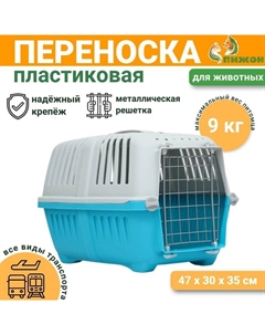 Переноска для животных пластиковая 47×30×35 см, вес до 9 кг, синяя Пижон