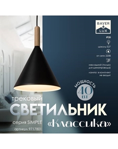 Светильник трековый Simple «Классика» Е27 40Вт черный 19,5х19,5х28-128см Bayerlux