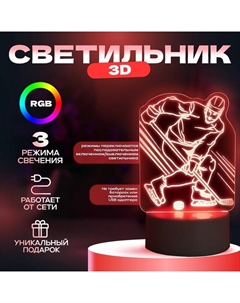 Светильник 3D «Хоккеист», LED-ночник, RGB, от сети, 9.5×10.5×17 см Risalux