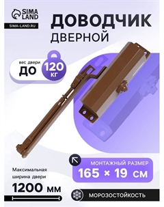 Доводчик дверной COMFORT ДД 168/3-5 A-C, морозостойкий, до 120 кг, коричневый Аллюр