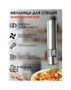 Мельница электрическая для специй Steel, с подсветкой, цвет серебристый Magistro