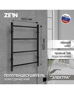 Полотенцесушитель электрический ZEIN PE-03, «Электра», 500×600 мм, 4 перекладины, черный Zein