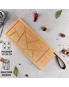 Доска разделочная деревянная «Оригами», 45×20 см, для сервировки и подачи, кожаная ручка, массив ясеня Доброе дерево