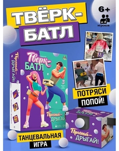 Подвижная игра «Тверк батл», от 4 игроков, 6+ Лас играс kids