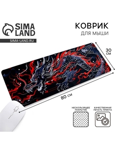 Коврик для компьютерной мыши «Дракон», 30×80 см Like me