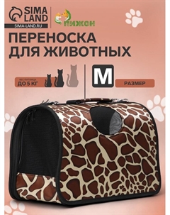 Сумка - переноска для животных «Жираф», размер M, 40×21×27 см Пижон