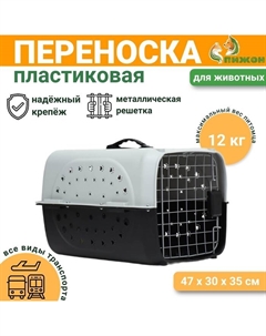 Переноска для животных пластиковая с металлической дверью 47×30×35 см, вес до 12 кг, серая 9347 Пижон