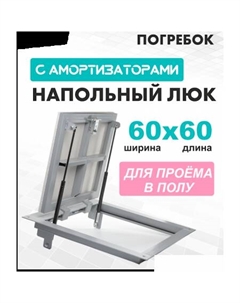 Люк Погребок 60x60 см Лючкибел