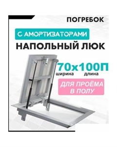 Люк Погребок 70x100 см Лючкибел