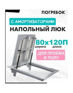 Люк Погребок 80x120 см Лючкибел