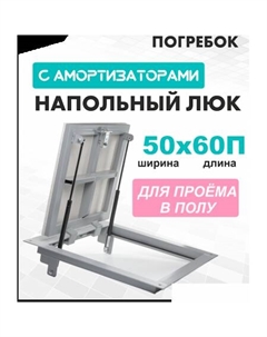 Люк Погребок 50x60 см Лючкибел