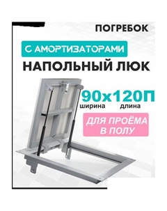 Люк Погребок 90x120 см Лючкибел