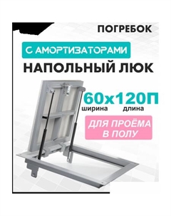 Люк Погребок 60x120 см Лючкибел