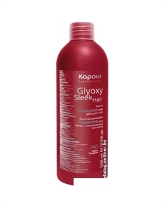Шампунь разглаживающий "Glyoxy Sleek Hair" (500 мл) Kapous professional
