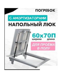 Люк Погребок 60x70 см Лючкибел