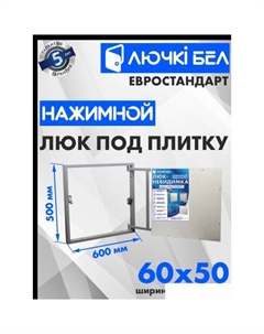 Люк Евростандарт 60x50 см Лючкибел