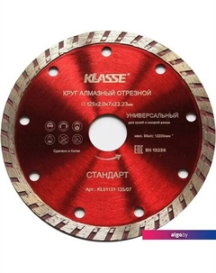 Отрезной диск алмазный Универсал Стандарт KL01131-125/07 Klasse
