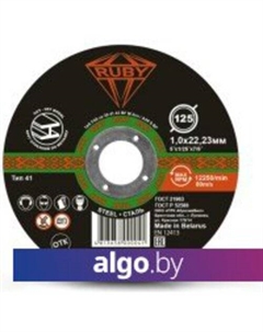 Отрезной диск 125x1x22.23 Ruby