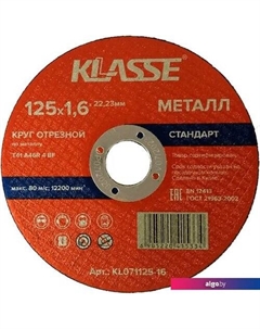 Отрезной диск Стандарт KL071125-16 Klasse