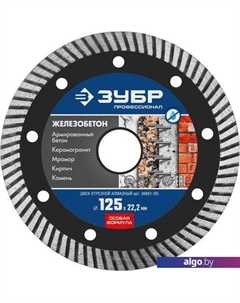Отрезной диск алмазный Профессионал 36661-125 Зубр