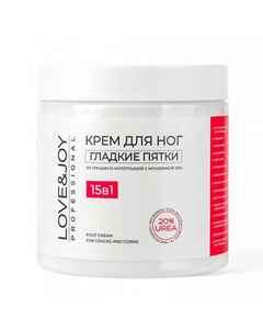 ПРОФЕССИОНАЛЬНЫЙ КРЕМ ДЛЯ НОГ С МОЧЕВИНОЙ (ГЛАДКИЕ ПЯТКИ) БАНКА 500 Love&joy