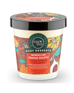 Суфле для тела антицеллюлитное Body Desserts 450 Organic shop