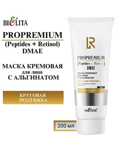 Маска кремовая для лица с альгинатом "Круговая подтяжка" ProPremium. Peptides+Retinol+DMAE 200 Belita