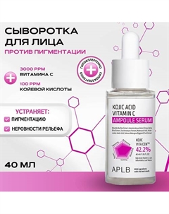 Сыворотка с койевой кислотой и витамином С Kojic Acid Vitamin C Ampoule Serum 40 Aplb
