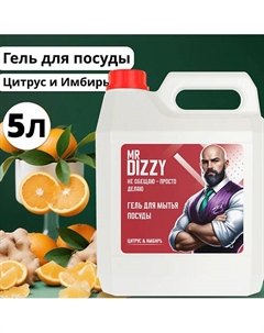 Гель для мытья посуды с ароматом Цитрус и имбирь 5000 Mr dizzy