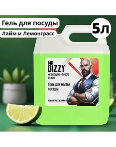 Гель для мытья посуды с ароматом Лайм и лемонграсс 5000 Mr dizzy