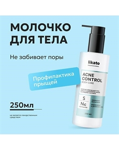Молочко-флюид уход за проблемной кожей ACNE CONTROL 250 Likato