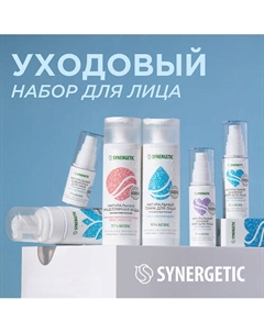 Face Care Set - набор для ухода за кожей лица Synergetic