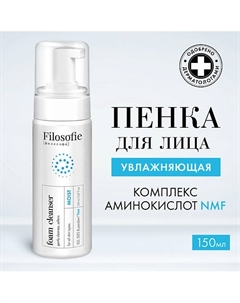Moist foam cleanser Увлажняющая пенка для умывания 150 Filosofie
