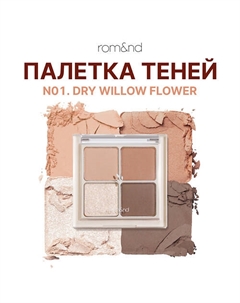 Тени для век Rom&nd